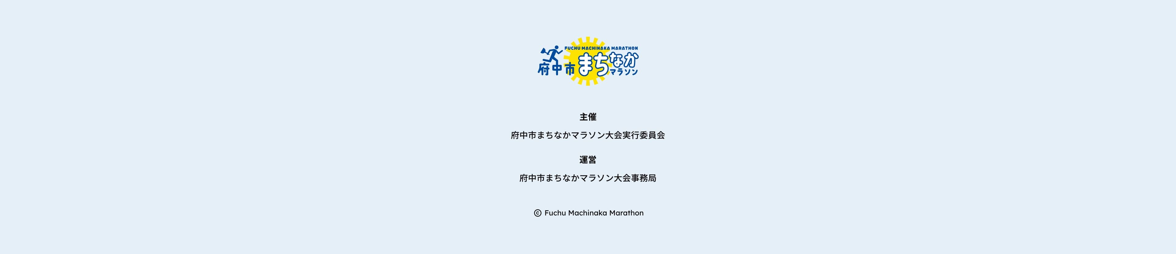 主催 府中市まちなかマラソン大会実行委員会 運営 府中市まちなかマラソン大会事務局