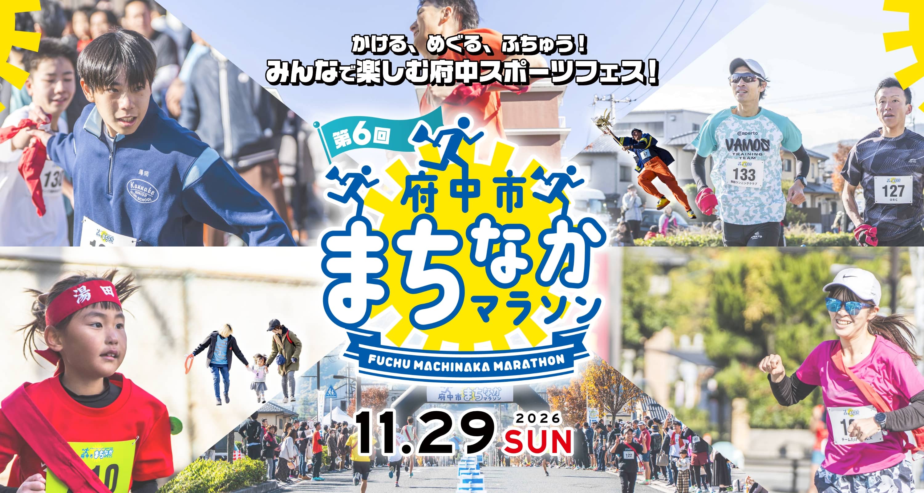 かける、めぐる、ふちゅう！みんなで楽しむ府中スポーツフェス！第6回 府中市まちなかマラソン大会 2026年11月29日（日）