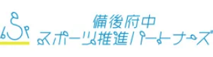 備後府中スポーツ推進パートナーズ