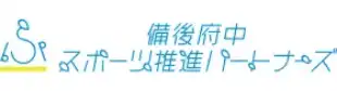 備後府中スポーツ推進パートナーズ