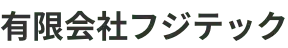有限会社フジテック