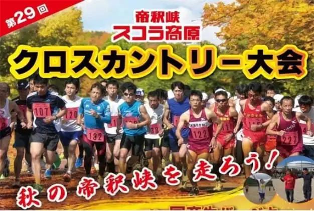 帝釈教スコラ高原 クロスカントリー大会