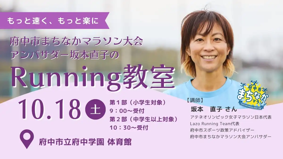 府中市まちなかマラソン大会アンバサダー 坂本直子のRunning教室 10月18日 土曜日