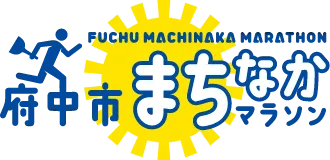 府中市まちなかマラソン