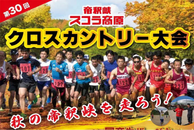 第30回 帝釈峡スコラ高原 クロスカントリー大会