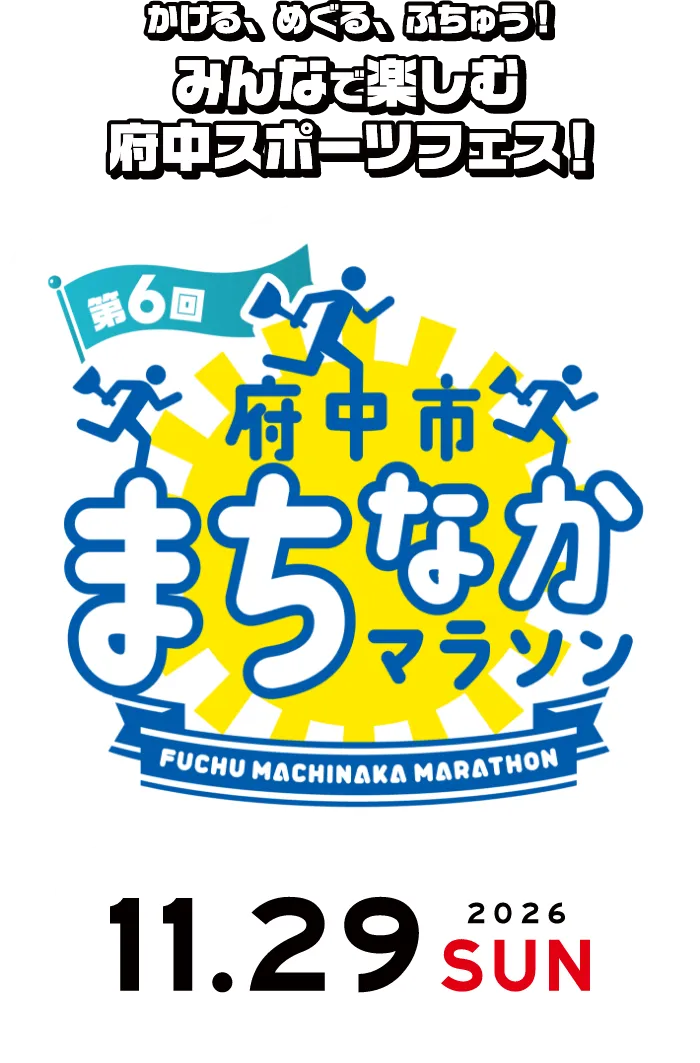 府中市まちなかマラソン