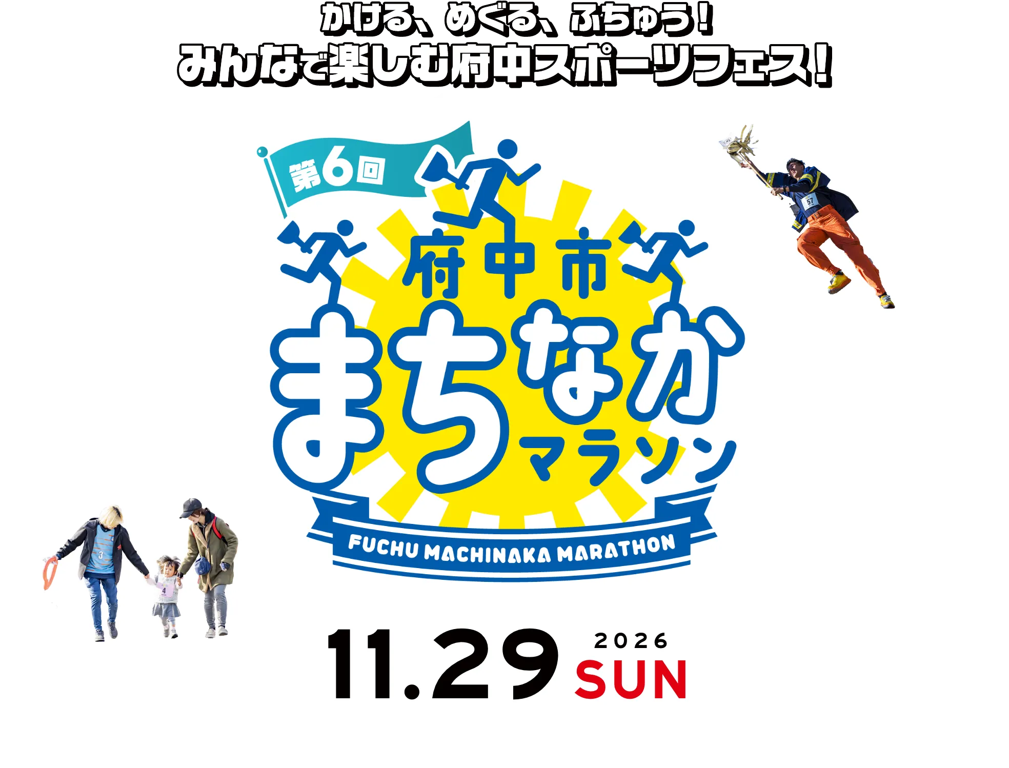 府中市まちなかマラソン